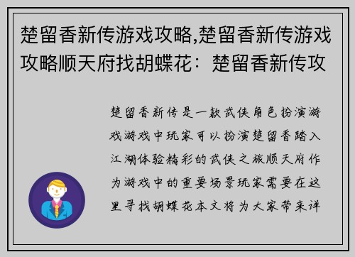 楚留香新传游戏攻略,楚留香新传游戏攻略顺天府找胡蝶花：楚留香新传攻略：纵横江湖，武碎乾坤