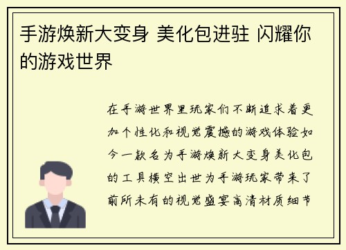 手游焕新大变身 美化包进驻 闪耀你的游戏世界
