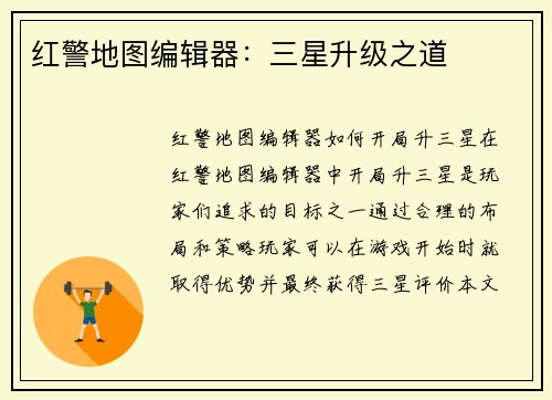 红警地图编辑器：三星升级之道