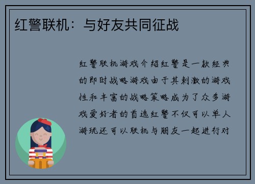 红警联机：与好友共同征战