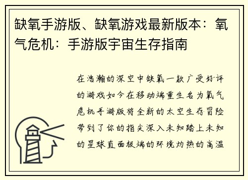 缺氧手游版、缺氧游戏最新版本：氧气危机：手游版宇宙生存指南