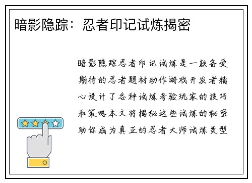 暗影隐踪：忍者印记试炼揭密