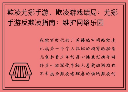 欺凌尤娜手游、欺凌游戏结局：尤娜手游反欺凌指南：维护网络乐园