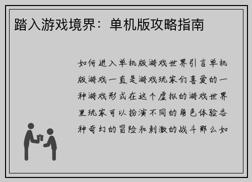 踏入游戏境界：单机版攻略指南