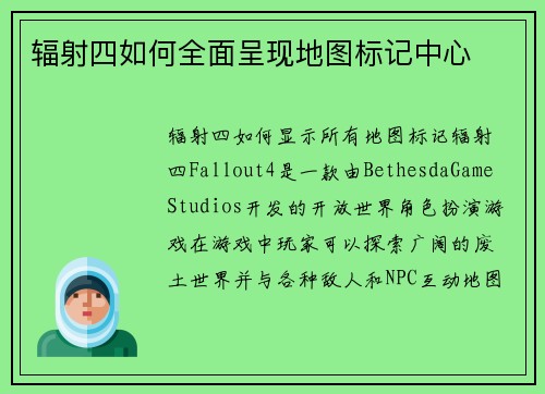 辐射四如何全面呈现地图标记中心