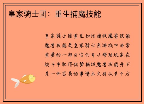 皇家骑士团：重生捕魔技能