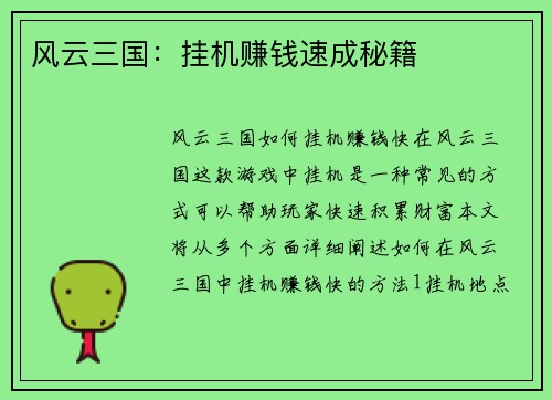风云三国：挂机赚钱速成秘籍