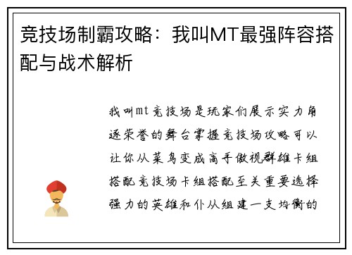 竞技场制霸攻略：我叫MT最强阵容搭配与战术解析