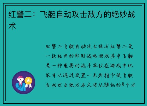 红警二：飞艇自动攻击敌方的绝妙战术