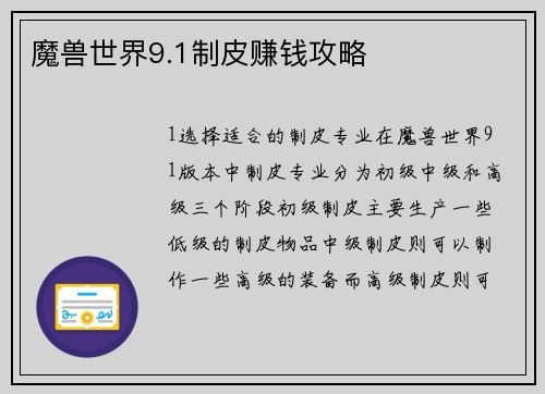 魔兽世界9.1制皮赚钱攻略