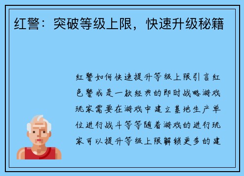 红警：突破等级上限，快速升级秘籍