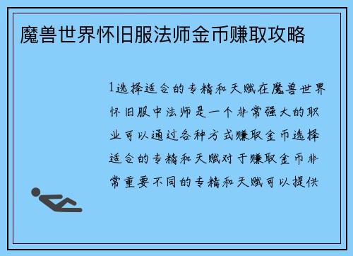 魔兽世界怀旧服法师金币赚取攻略
