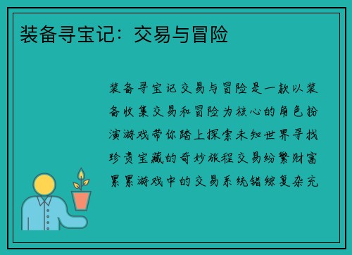 装备寻宝记：交易与冒险
