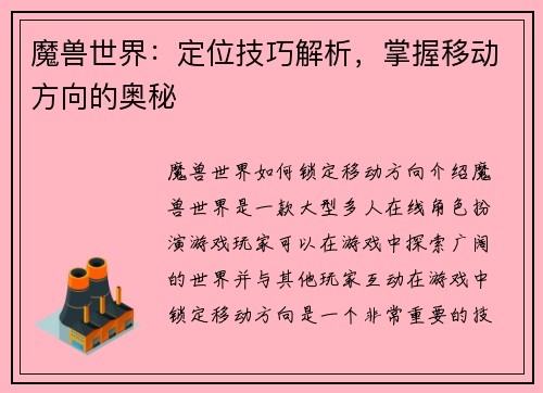 魔兽世界：定位技巧解析，掌握移动方向的奥秘
