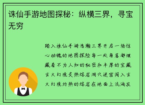 诛仙手游地图探秘：纵横三界，寻宝无穷