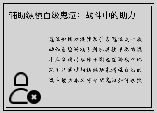 辅助纵横百级鬼泣：战斗中的助力