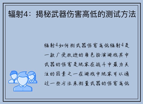 辐射4：揭秘武器伤害高低的测试方法