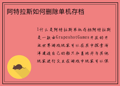 阿特拉斯如何删除单机存档