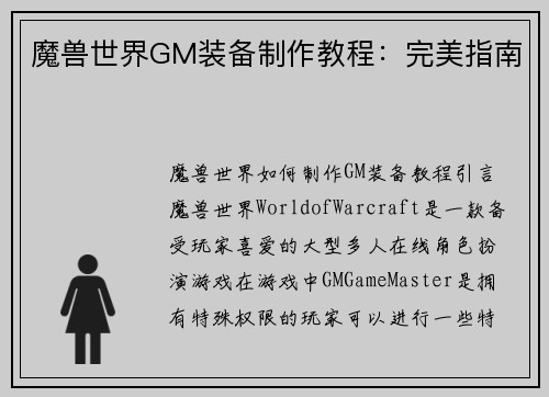魔兽世界GM装备制作教程：完美指南