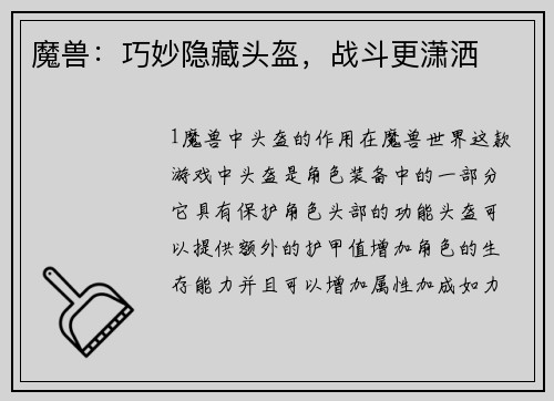 魔兽：巧妙隐藏头盔，战斗更潇洒