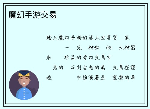 魔幻手游交易