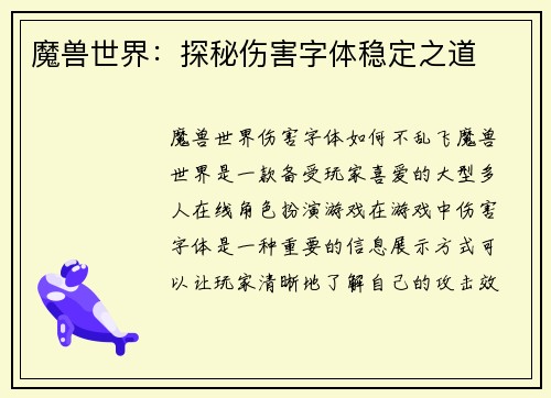 魔兽世界：探秘伤害字体稳定之道