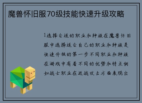 魔兽怀旧服70级技能快速升级攻略
