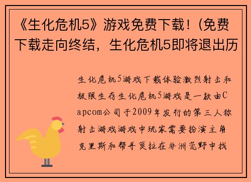 《生化危机5》游戏免费下载！(免费下载走向终结，生化危机5即将退出历史舞台！)