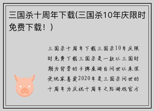 三国杀十周年下载(三国杀10年庆限时免费下载！)