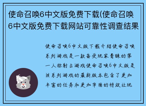 使命召唤6中文版免费下载(使命召唤6中文版免费下载网站可靠性调查结果出炉！)