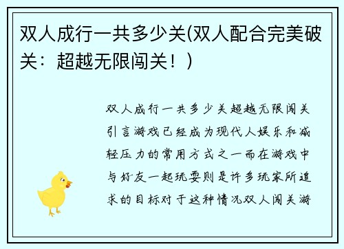 双人成行一共多少关(双人配合完美破关：超越无限闯关！)